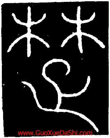 楚,李陽冰,書法字典